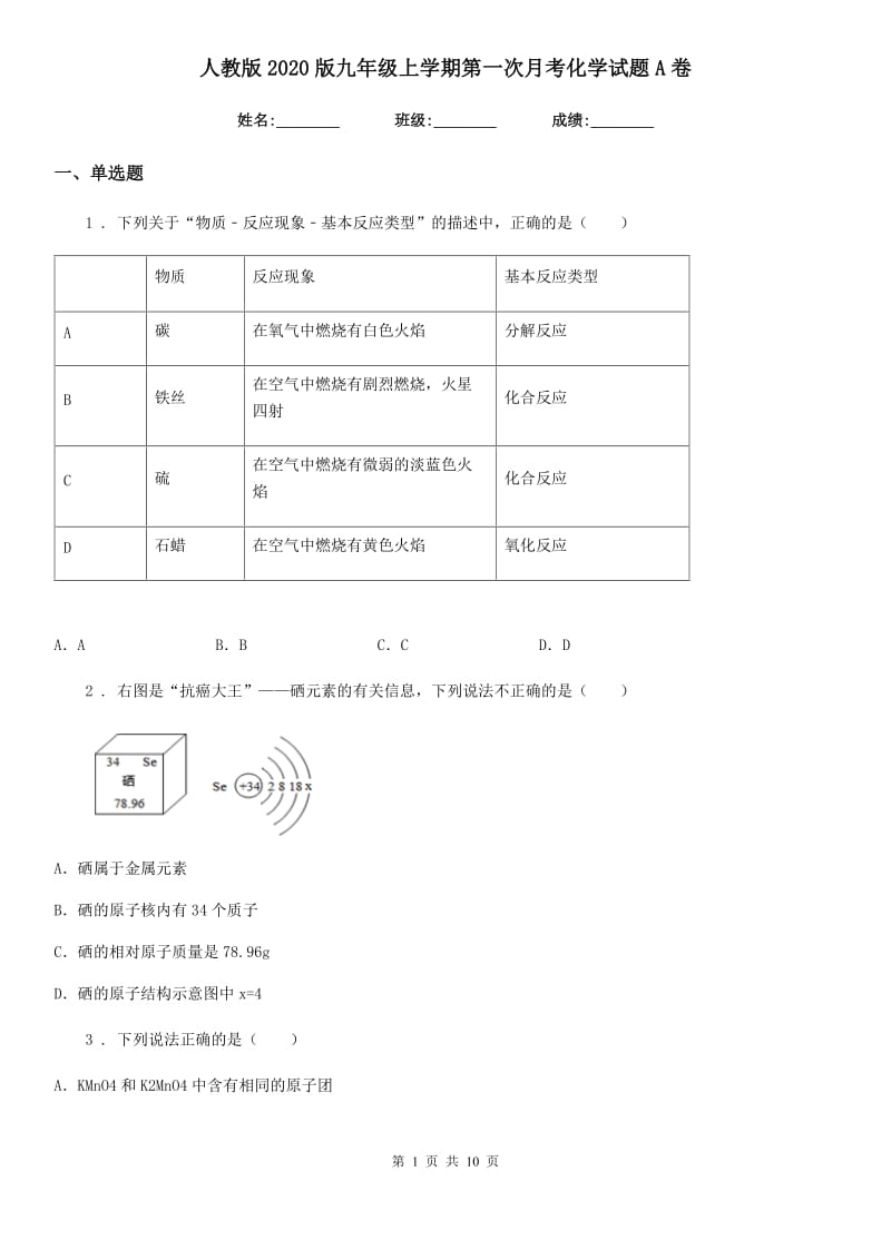 人教版2020版九年级上学期第一次月考化学试题A卷（检测）_第1页