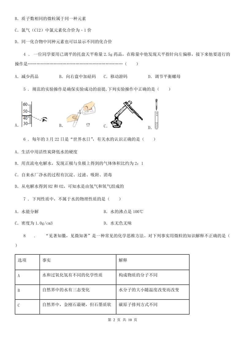 人教版2020版九年级上学期第一次月考化学试题A卷（检测）_第2页