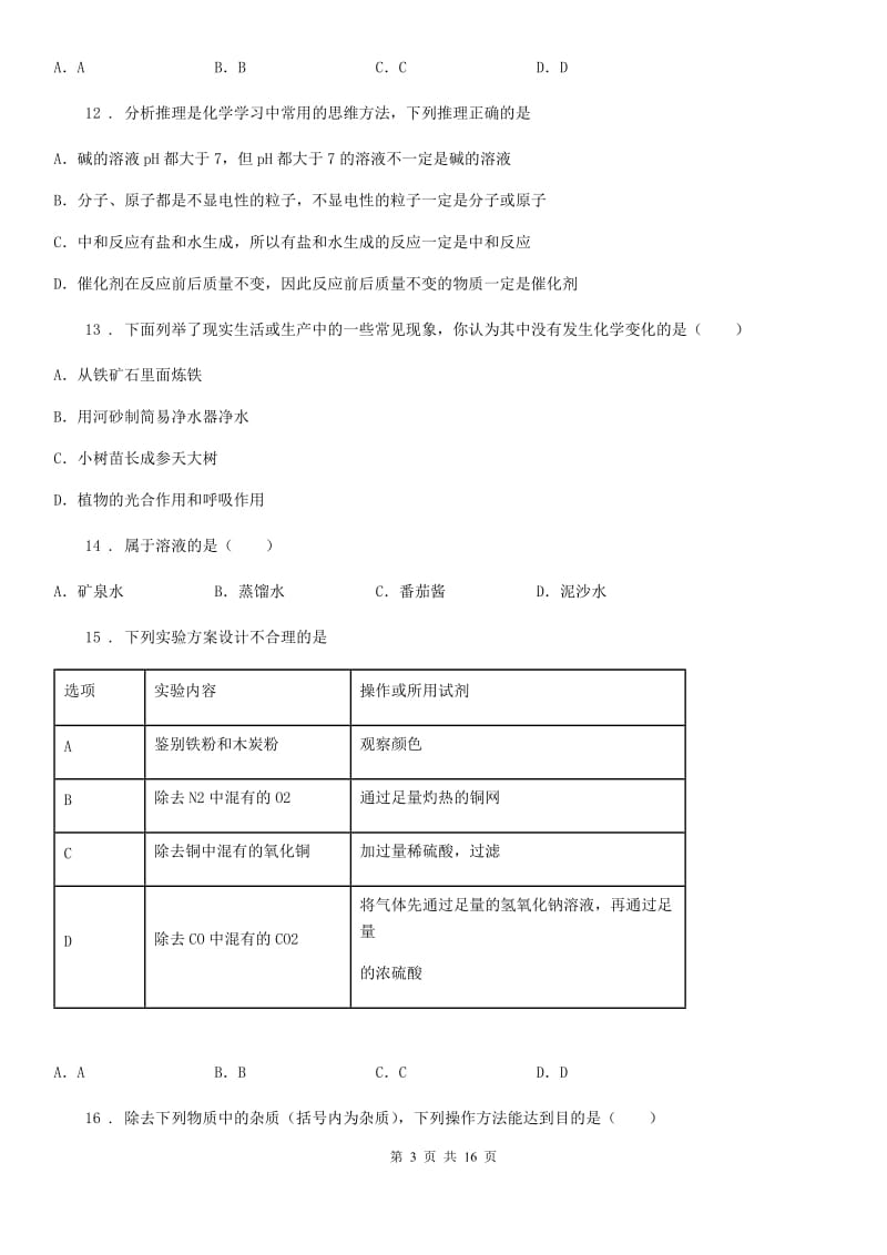 人教版2020年（春秋版）九年级中考模拟化学试题A卷_第3页