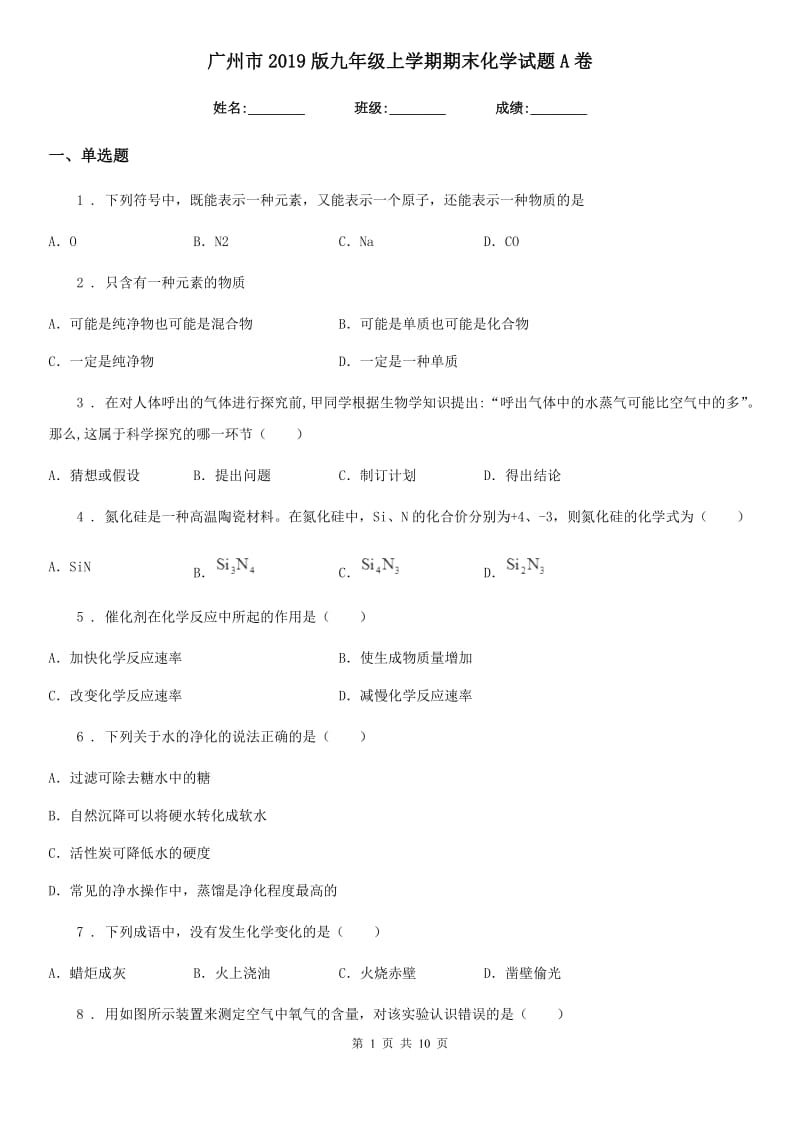 广州市2019版九年级上学期期末化学试题A卷_第1页