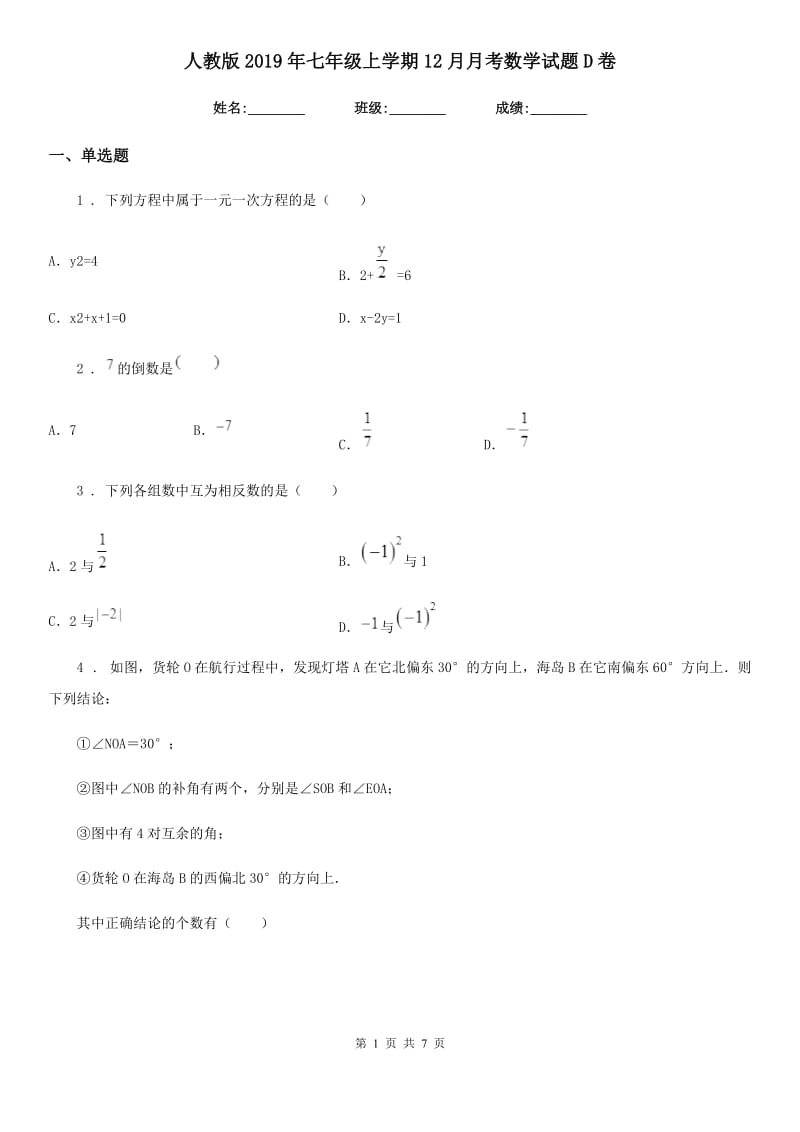 人教版2019年七年级上学期12月月考数学试题D卷（检测）_第1页