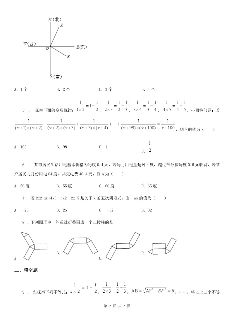 人教版2019年七年级上学期12月月考数学试题D卷（检测）_第2页