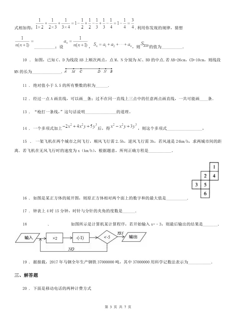 人教版2019年七年级上学期12月月考数学试题D卷（检测）_第3页