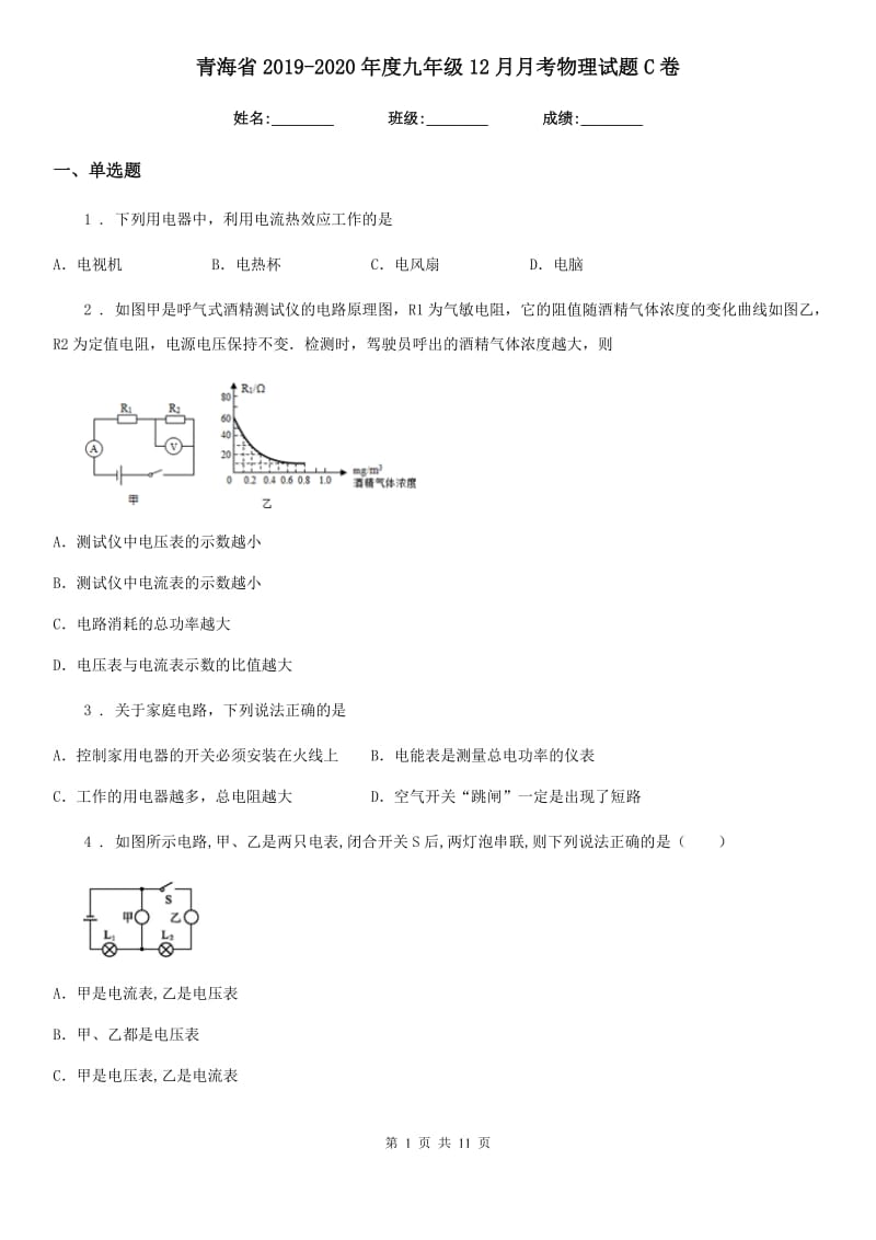 青海省2019-2020年度九年级12月月考物理试题C卷_第1页