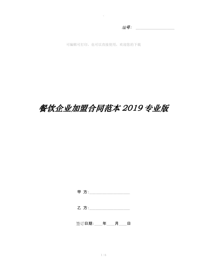 餐饮企业加盟合同范本2019专业版_第1页