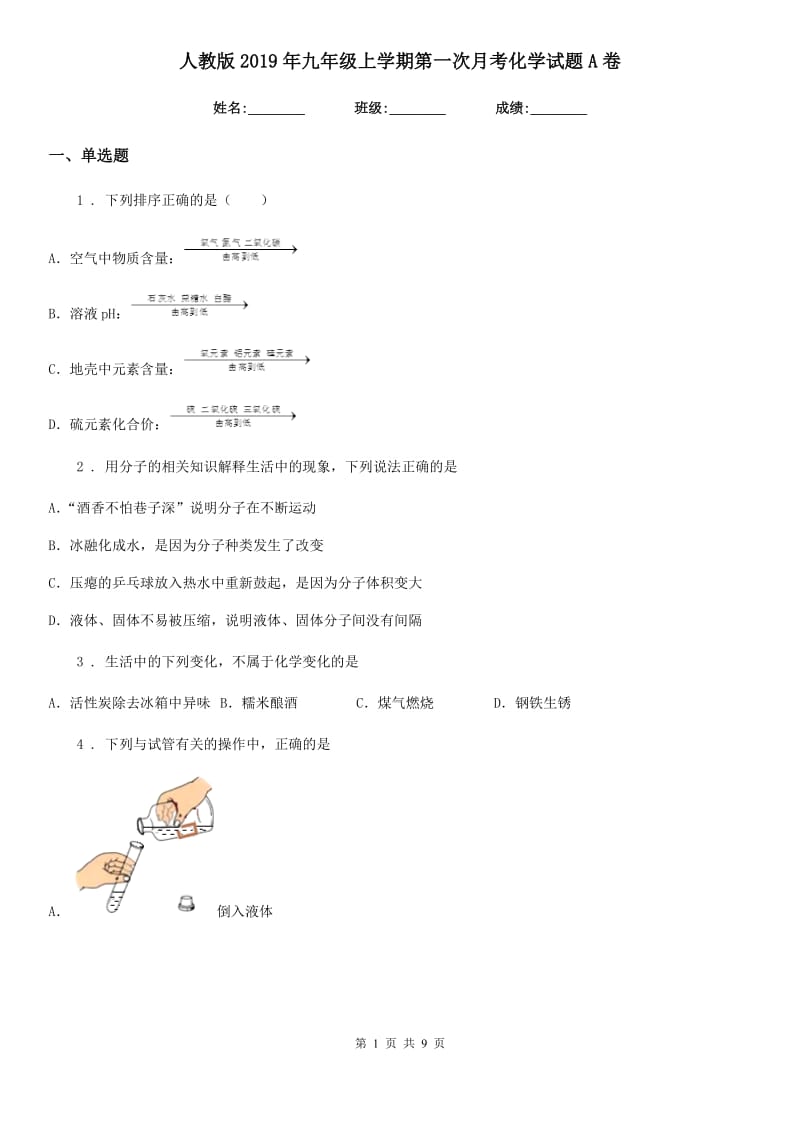 人教版2019年九年级上学期第一次月考化学试题A卷(模拟)_第1页