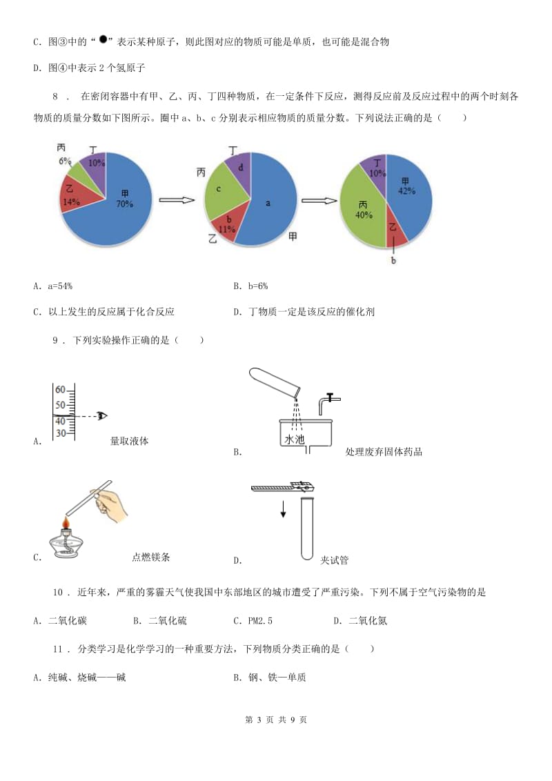 人教版2019年九年级上学期第一次月考化学试题A卷(模拟)_第3页