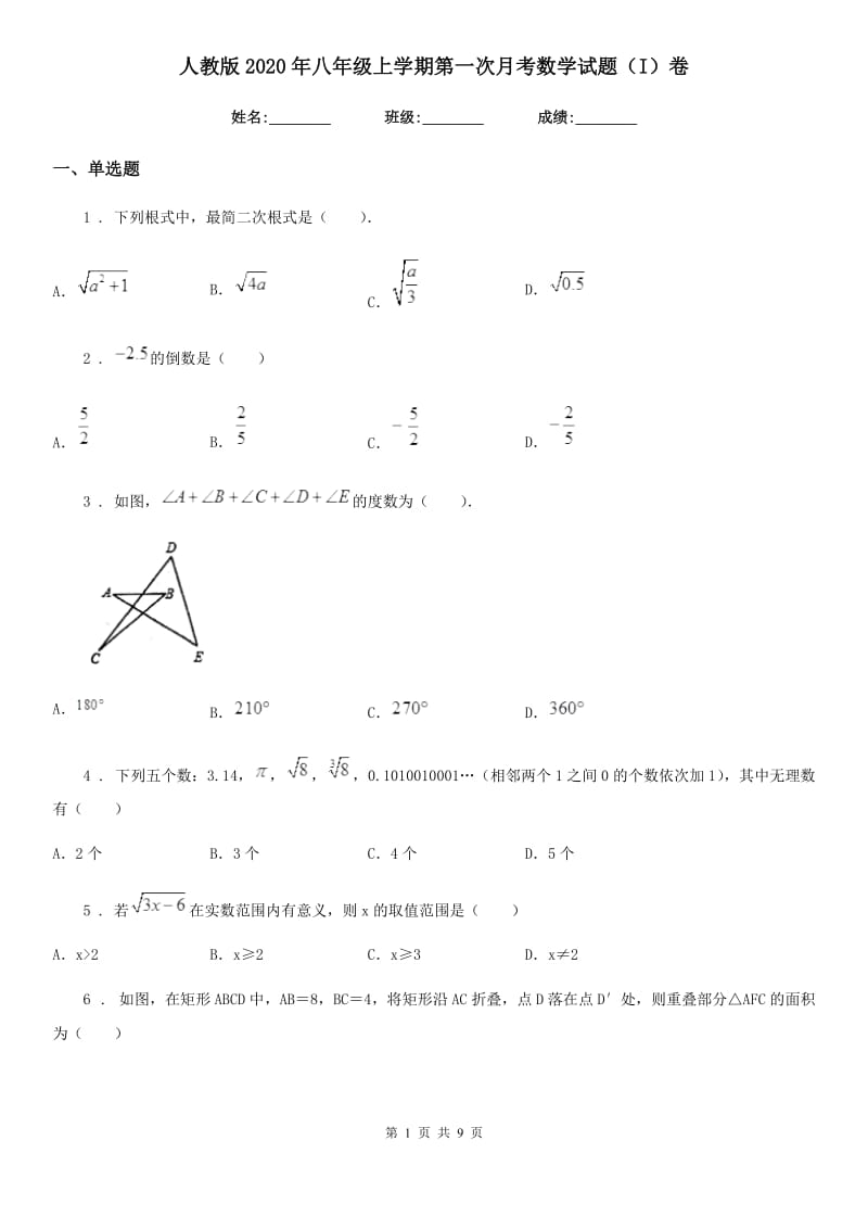 人教版2020年八年级上学期第一次月考数学试题（I）卷（练习）_第1页