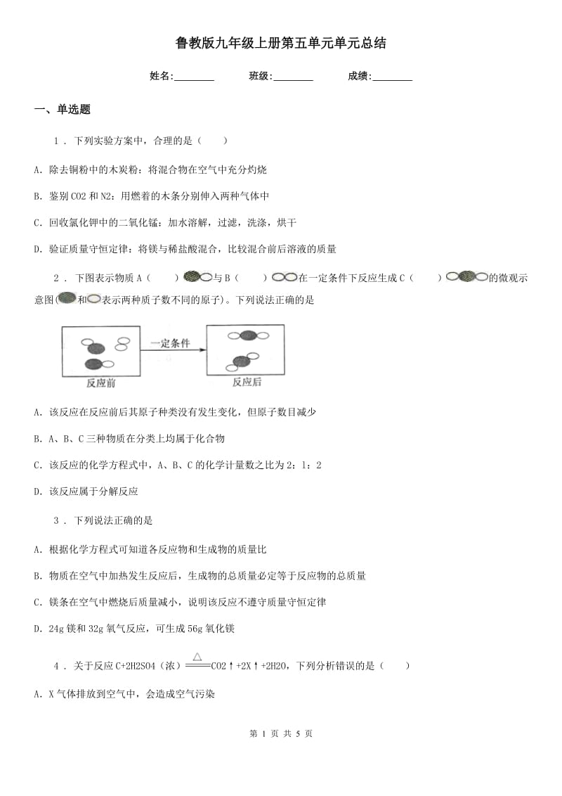 鲁教版九年级化学上册第五单元单元总结_第1页