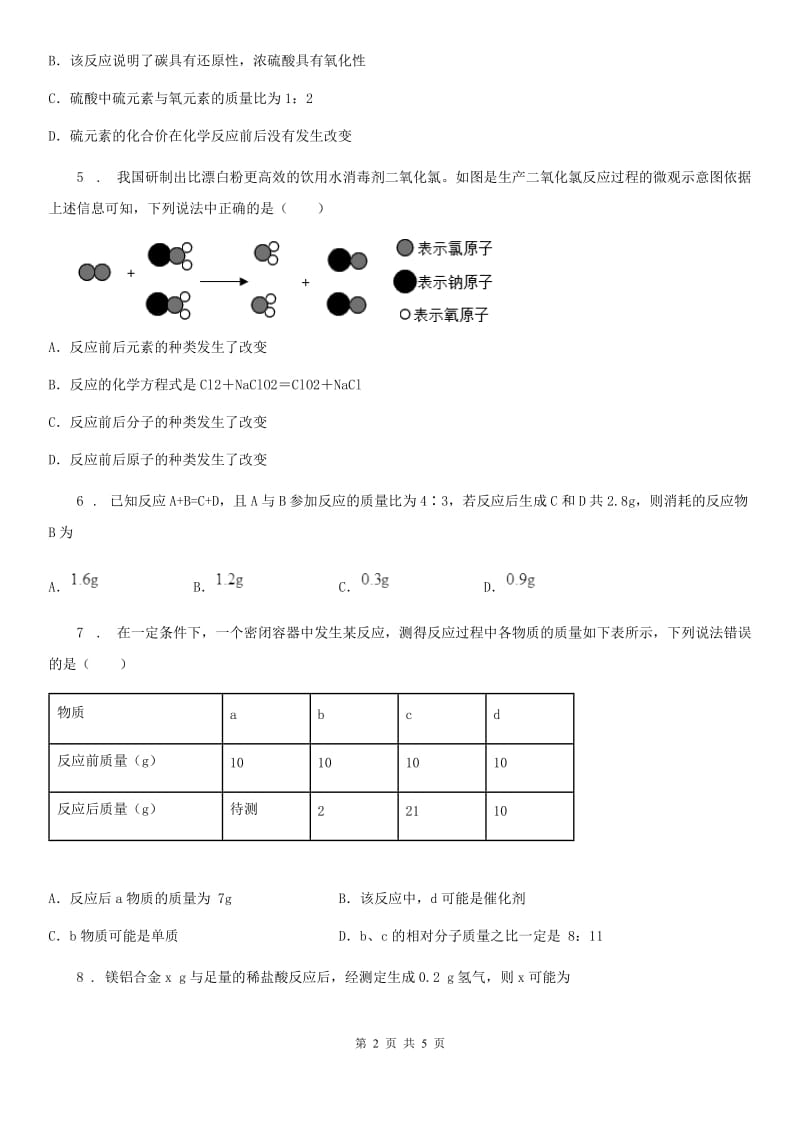 鲁教版九年级化学上册第五单元单元总结_第2页