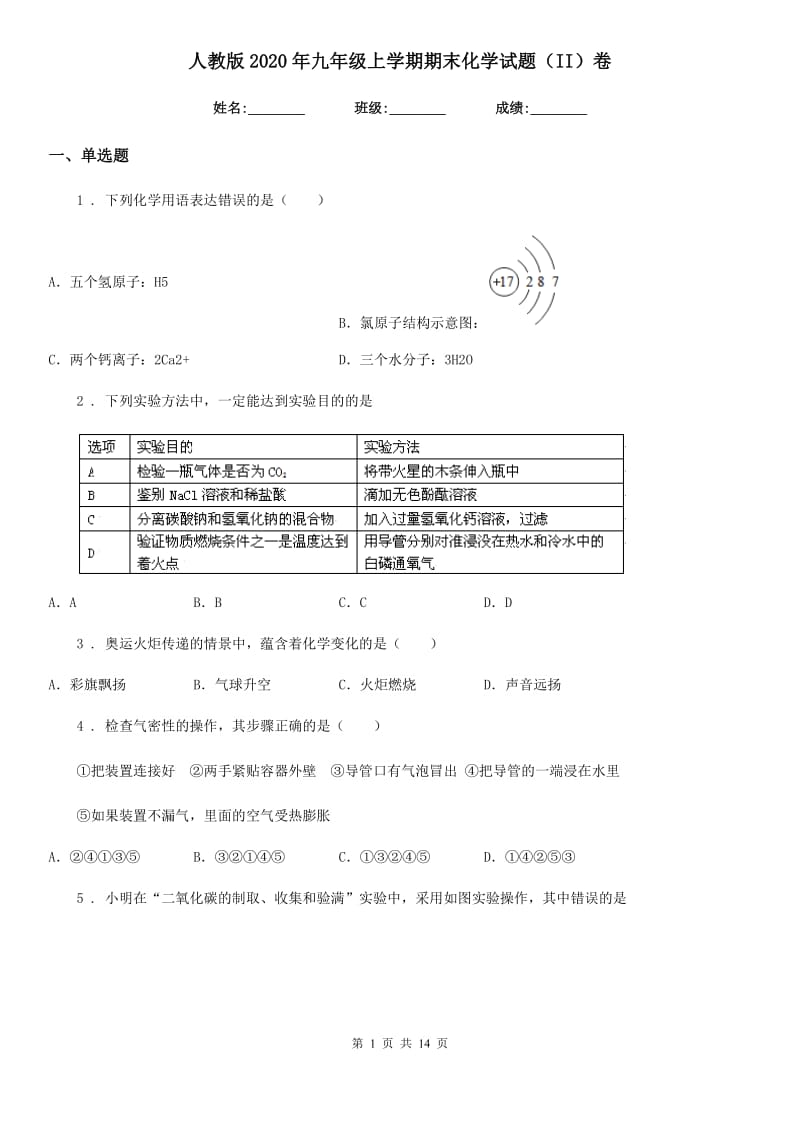 人教版2020年九年级上学期期末化学试题（II）卷(模拟)_第1页