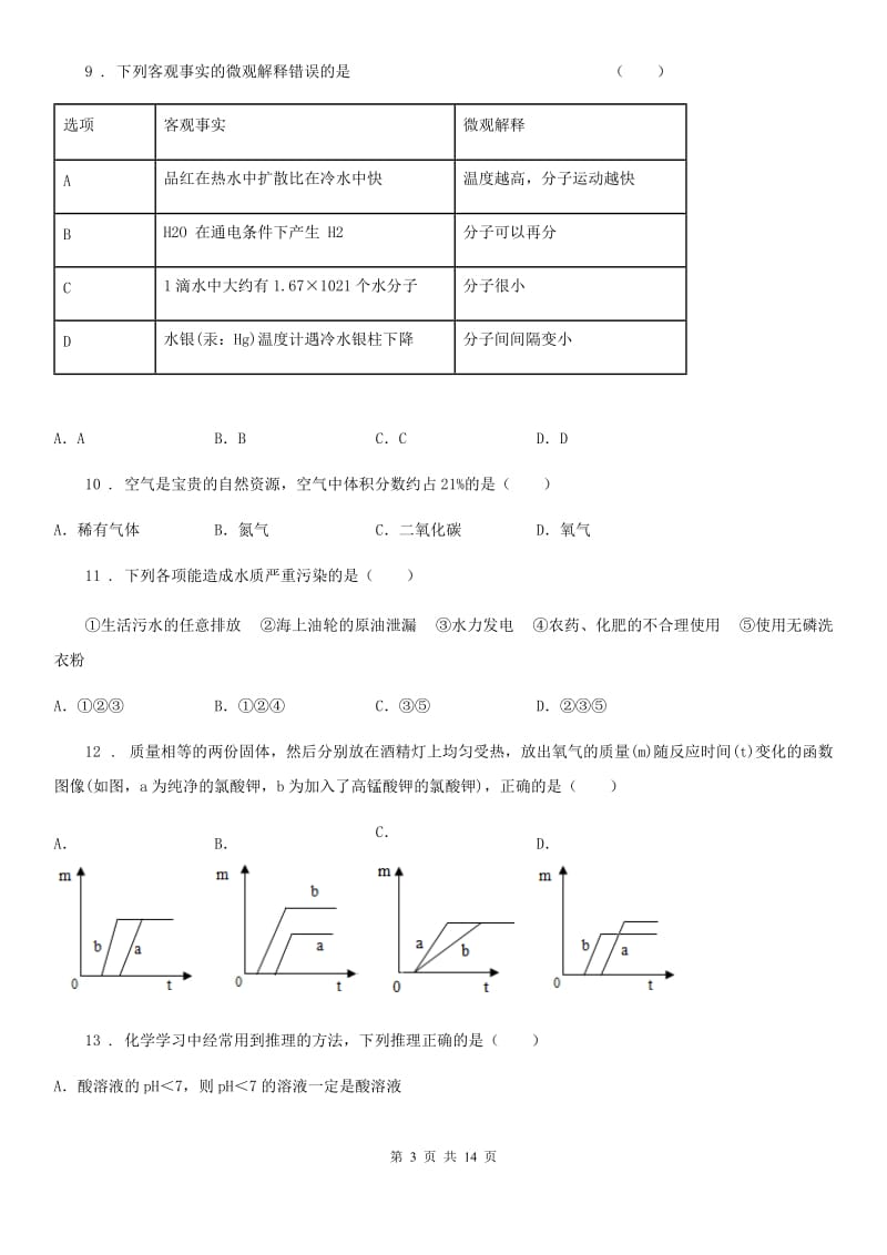 人教版2020年九年级上学期期末化学试题（II）卷(模拟)_第3页