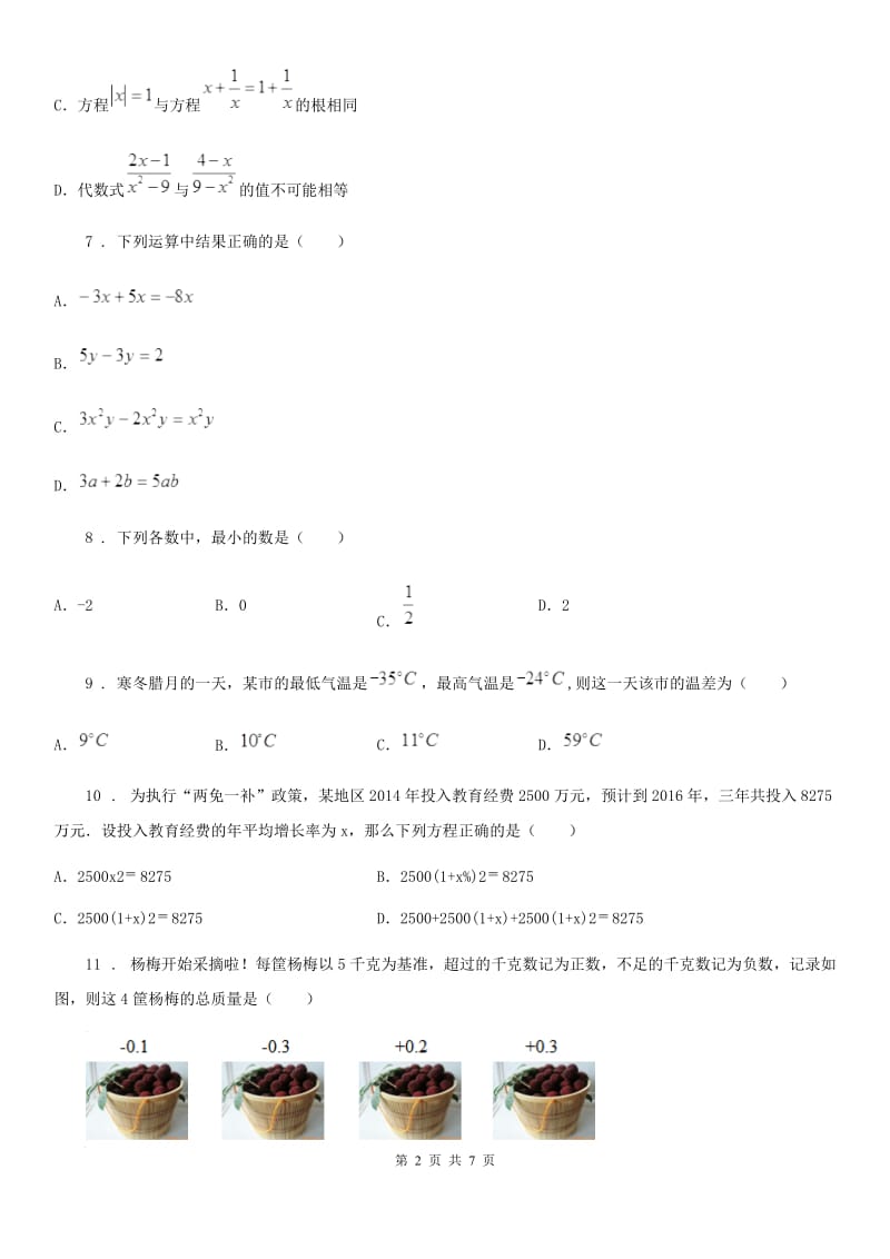 人教版七年级上第一次月考数学试卷_第2页