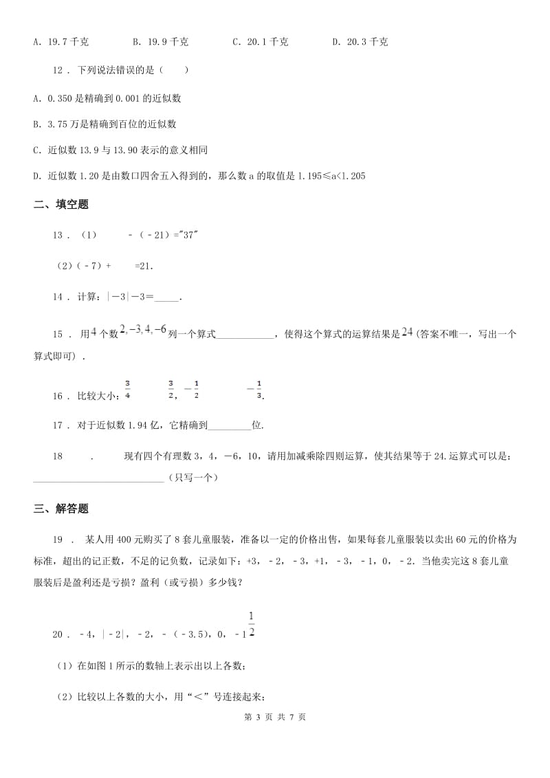 人教版七年级上第一次月考数学试卷_第3页