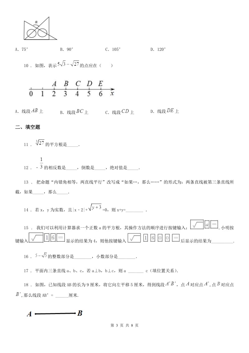 人教版七年级数学二学期阶段性考试试题_第3页