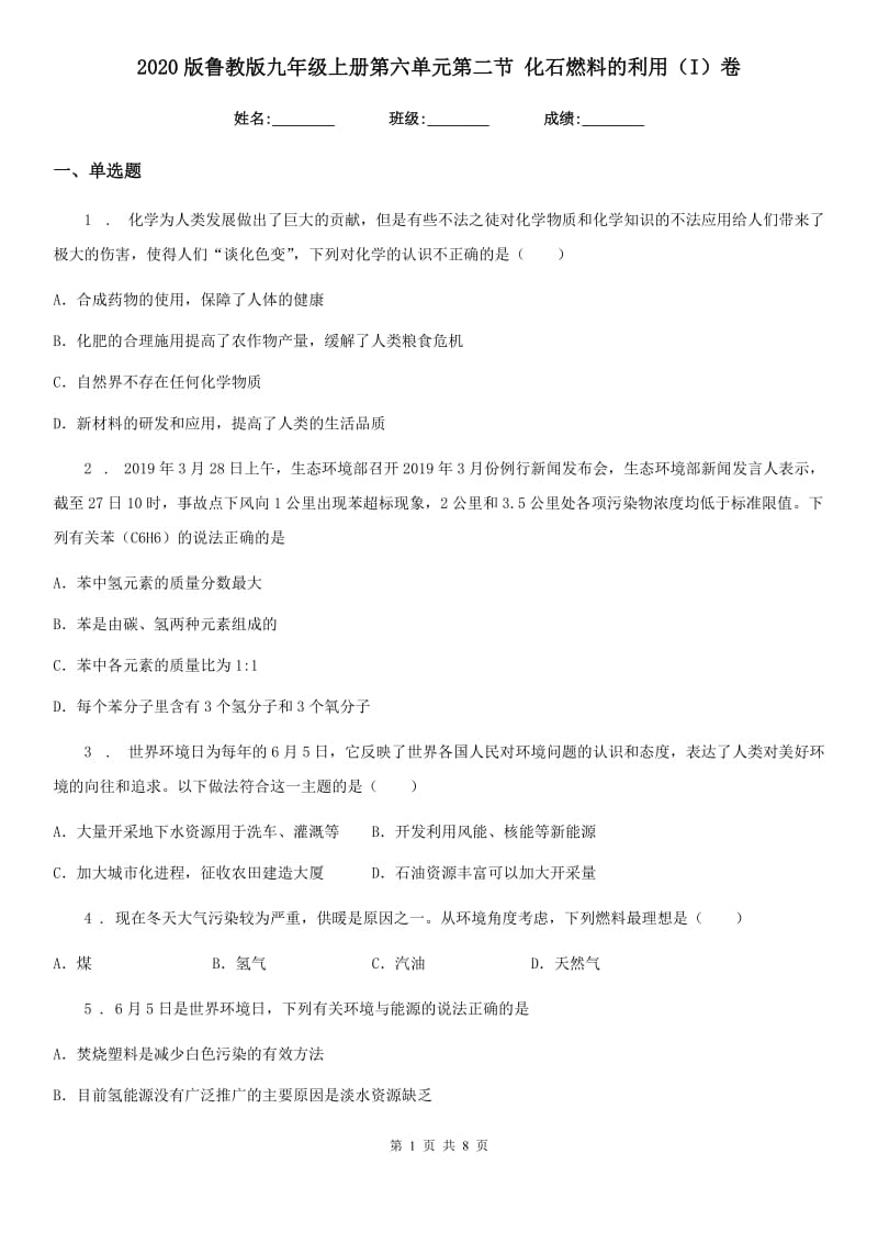 2020版鲁教版九年级化学上册第六单元第二节 化石燃料的利用（I）卷_第1页