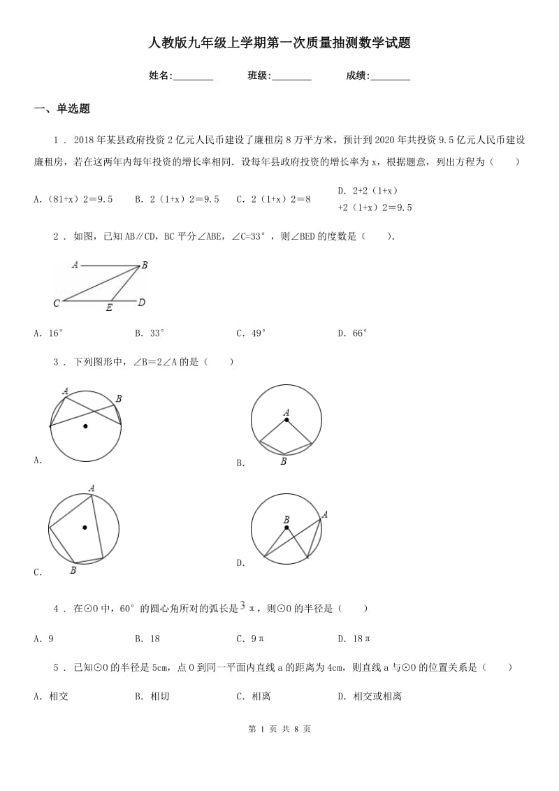 人教版九年级上学期第一次质量抽测数学试题_第1页