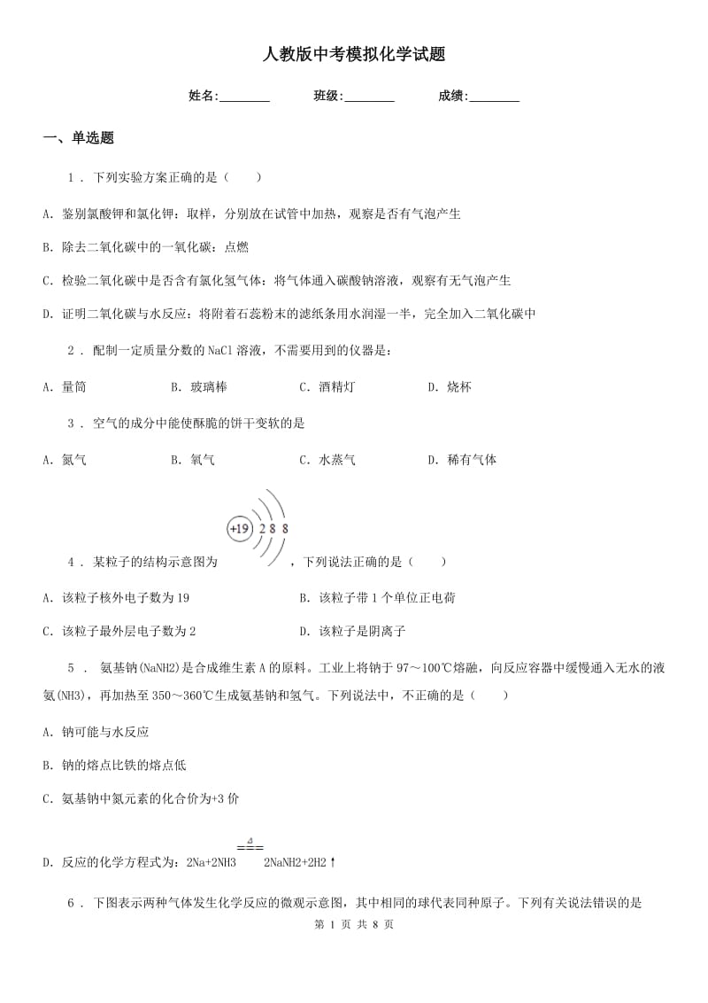 人教版中考模拟化学试题_第1页