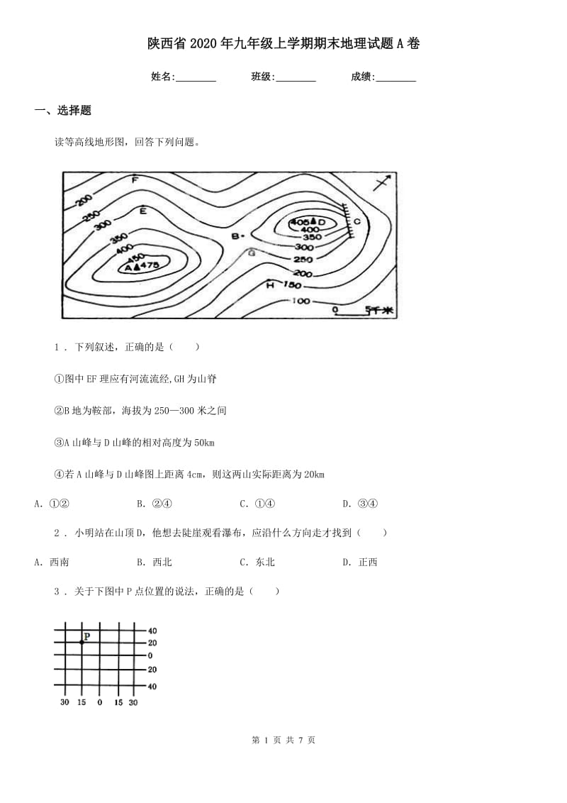 陕西省2020年九年级上学期期末地理试题A卷_第1页