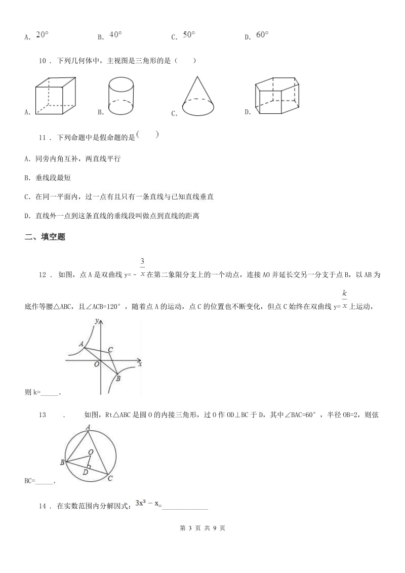 人教版2020版九年级下学期第二次月考数学试题（II）卷_第3页