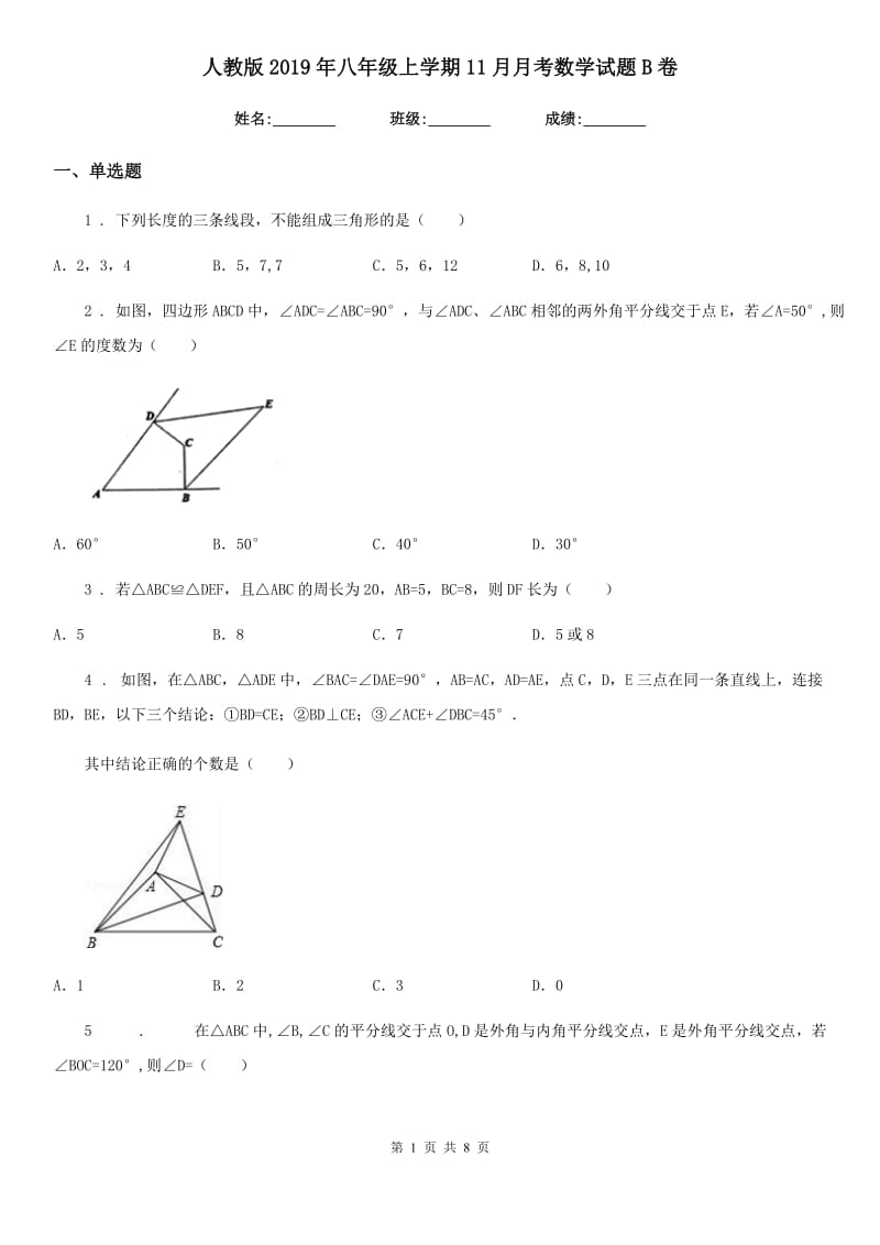 人教版2019年八年级上学期11月月考数学试题B卷（测试）_第1页