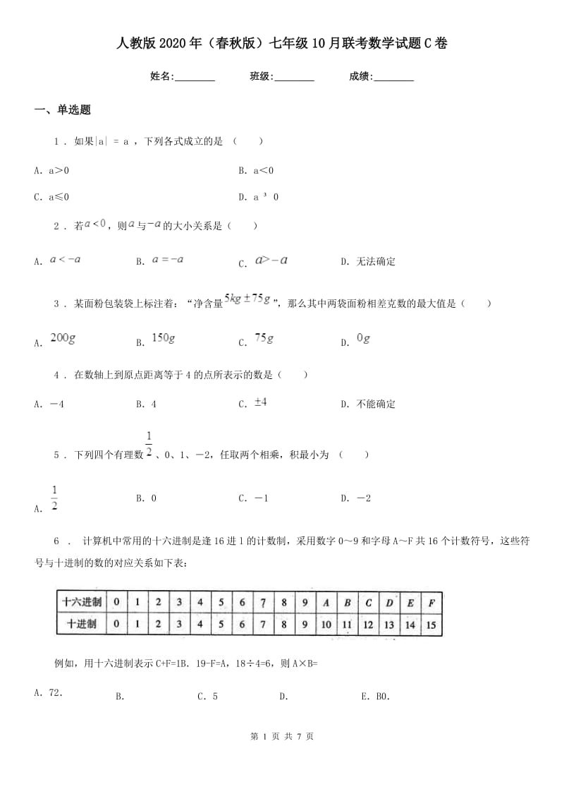 人教版2020年（春秋版）七年级10月联考数学试题C卷_第1页