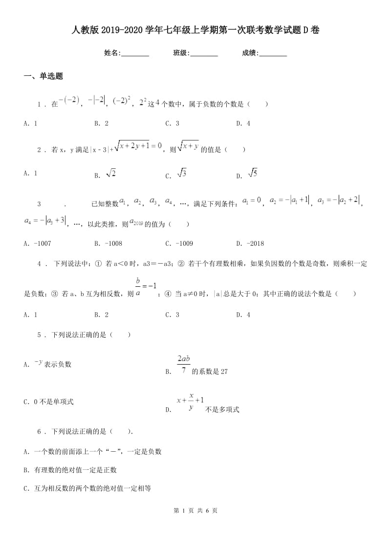 人教版2019-2020学年七年级上学期第一次联考数学试题D卷_第1页