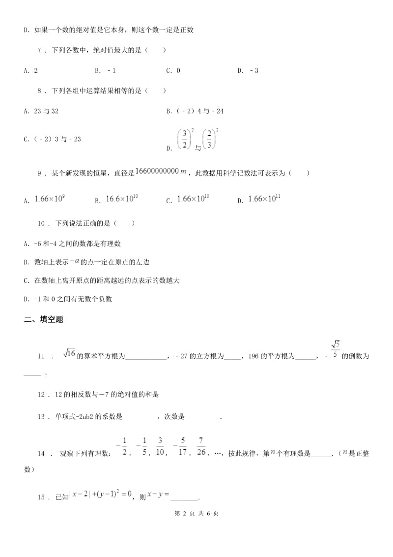 人教版2019-2020学年七年级上学期第一次联考数学试题D卷_第2页