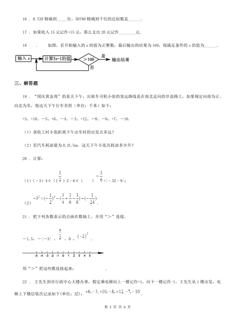 人教版2019-2020学年七年级上学期第一次联考数学试题D卷_第3页