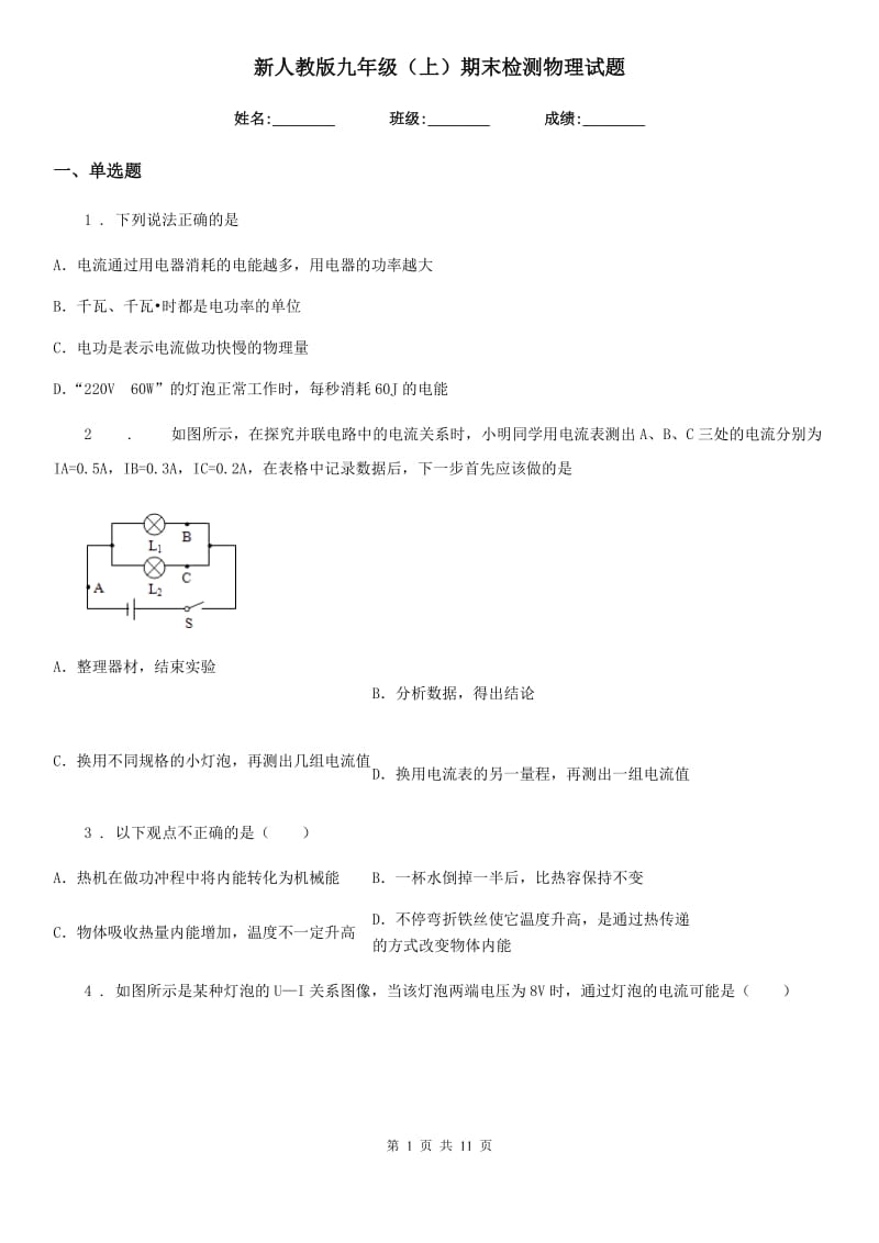 新人教版九年级（上）期末检测物理试题_第1页