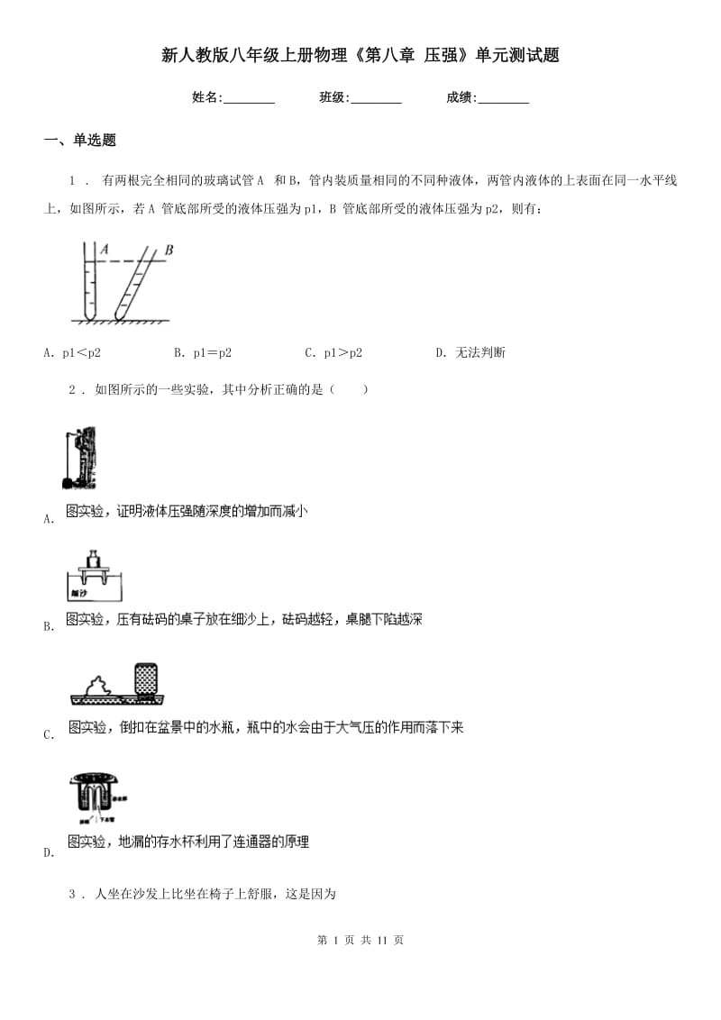 新人教版八年级上册物理《第八章 压强》单元测试题_第1页