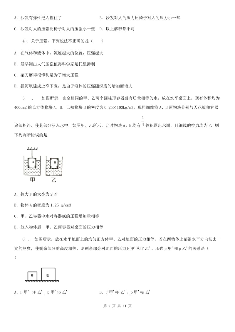 新人教版八年级上册物理《第八章 压强》单元测试题_第2页