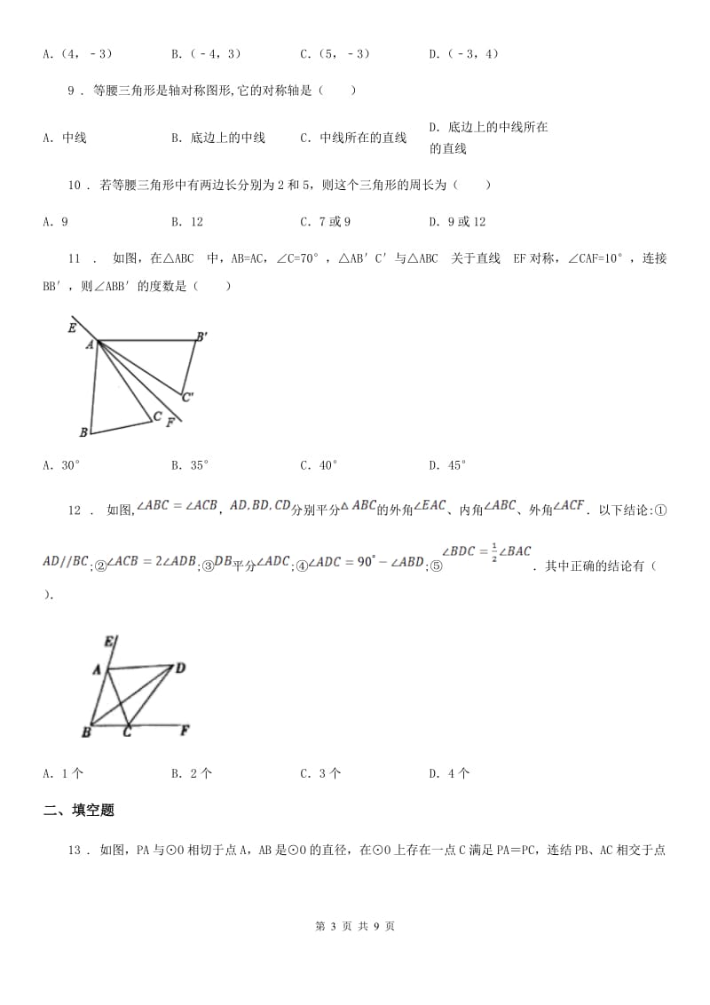 人教版2020年（春秋版）八年级上学期10月月考数学试题D卷(练习)_第3页