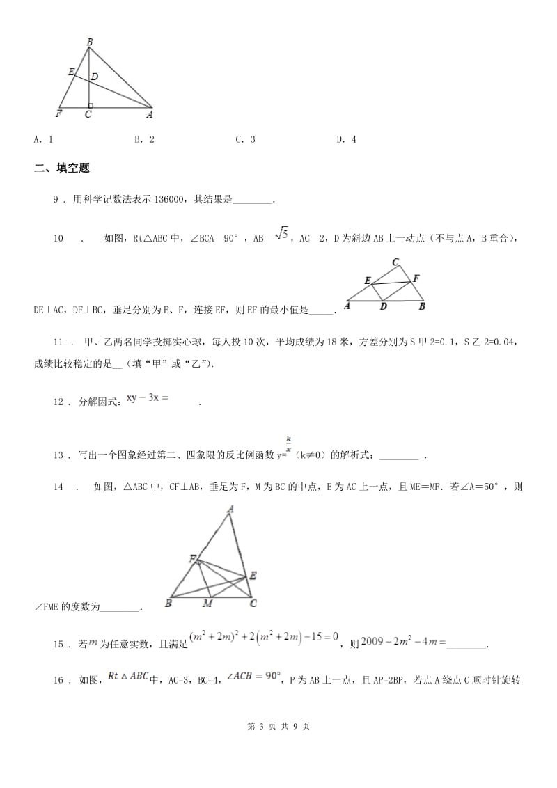 人教版九年级下学期模拟考试数学试题_第3页