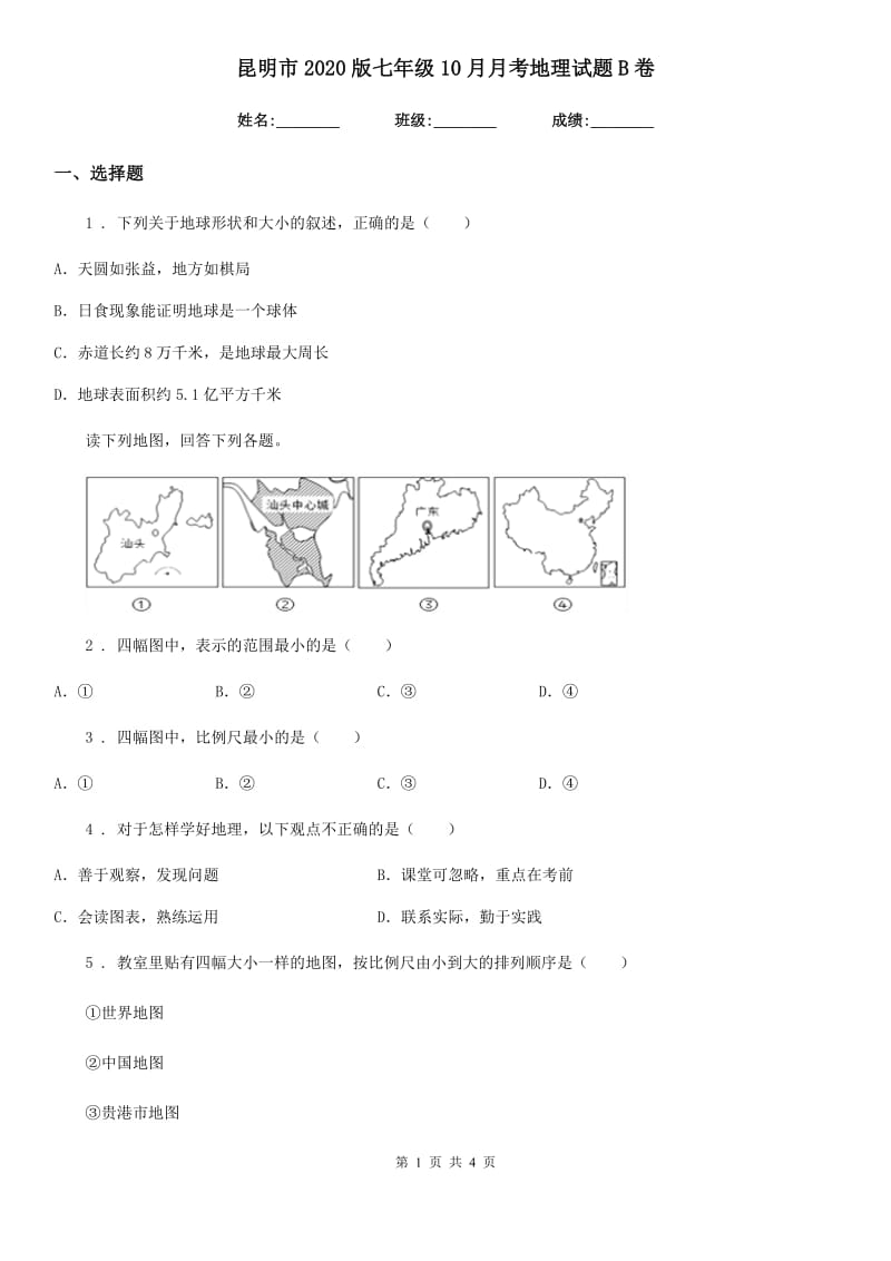 昆明市2020版七年级10月月考地理试题B卷_第1页