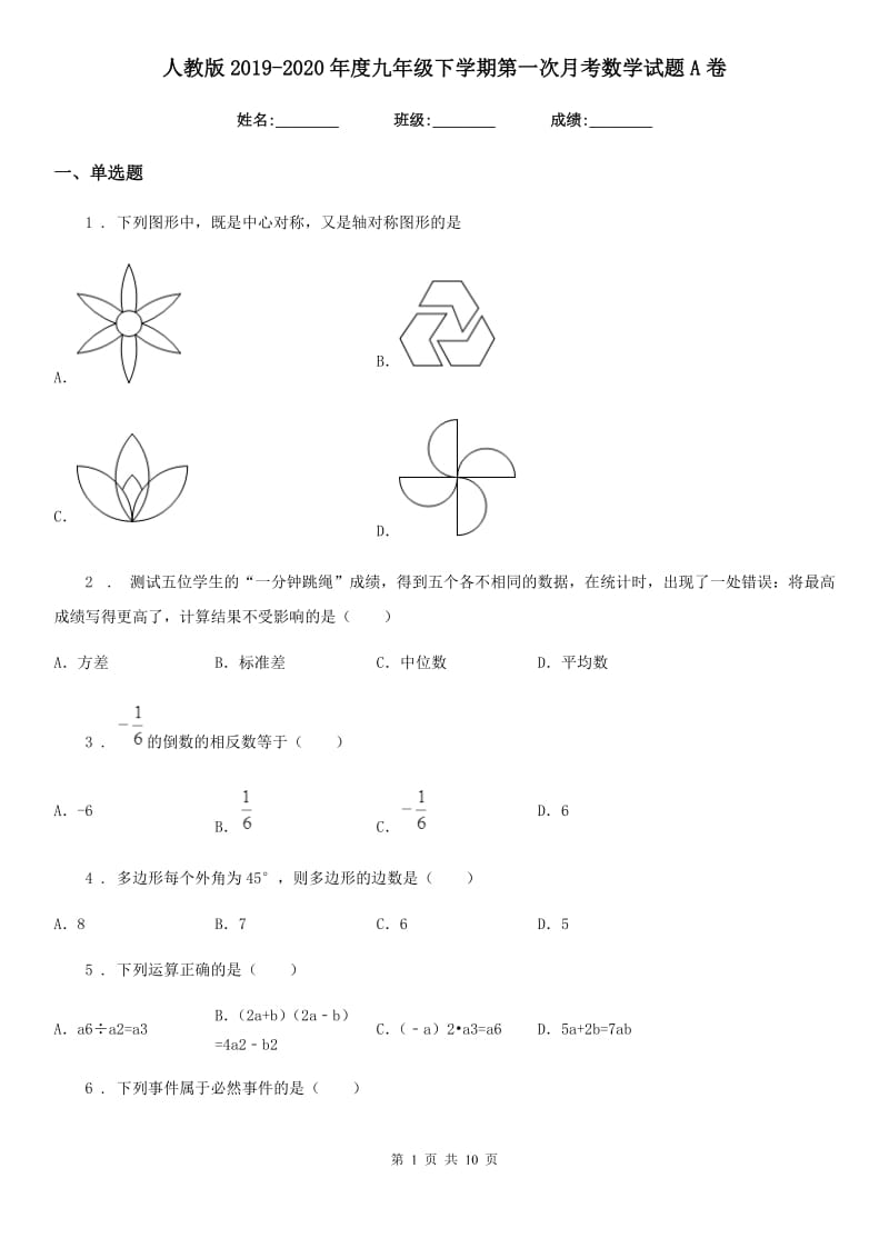 人教版2019-2020年度九年级下学期第一次月考数学试题A卷_第1页