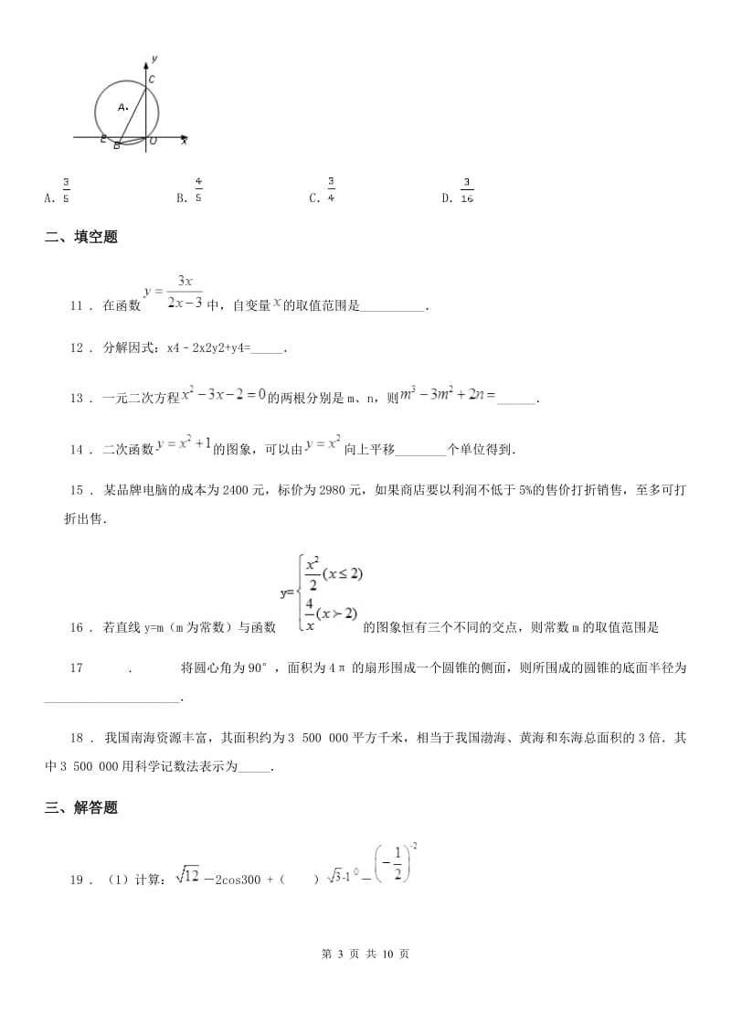 人教版2019-2020年度九年级下学期第一次月考数学试题A卷_第3页