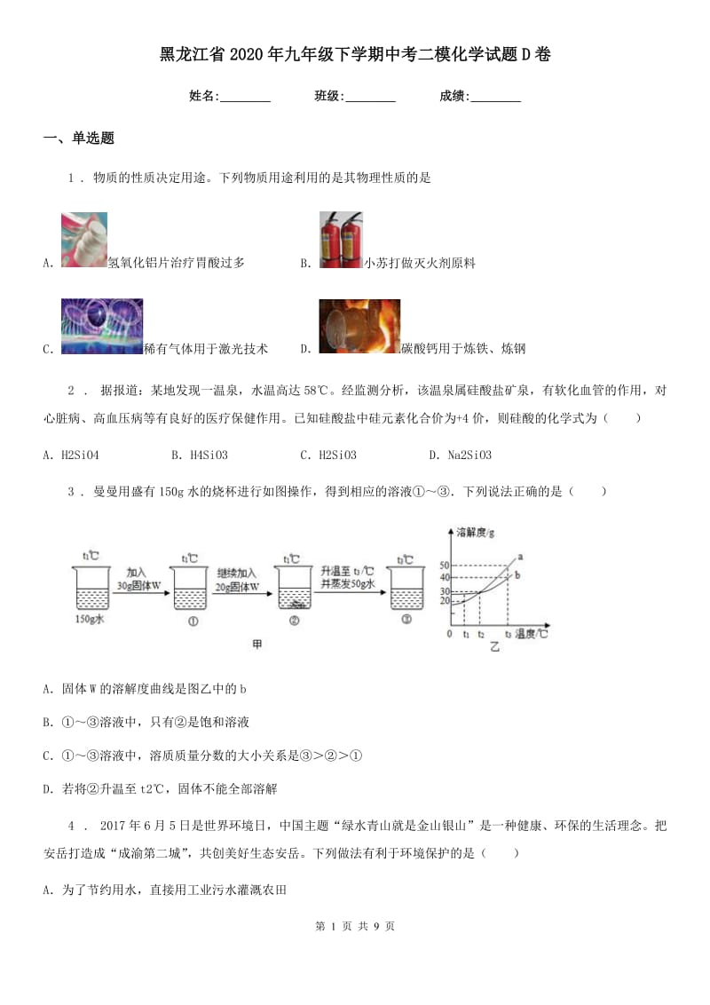 黑龙江省2020年九年级下学期中考二模化学试题D卷_第1页