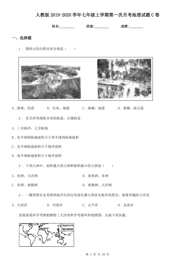 人教版2019-2020学年七年级上学期第一次月考地理试题C卷（模拟）_第1页