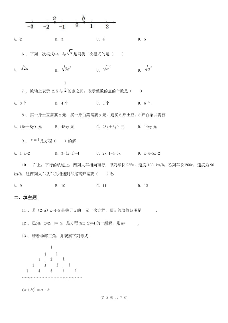 人教版七年级1月单元问卷数学试卷_第2页