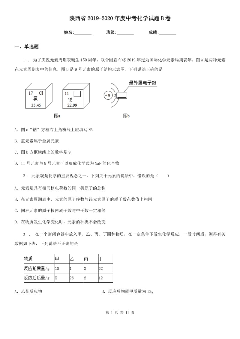 陕西省2019-2020年度中考化学试题B卷（模拟）_第1页