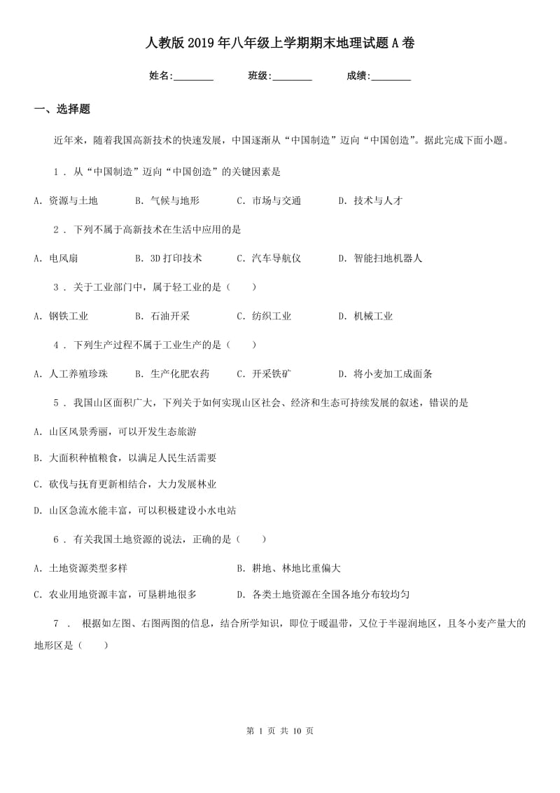 人教版2019年八年级上学期期末地理试题A卷（模拟）_第1页