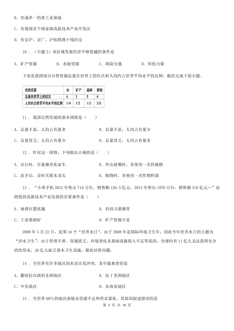 人教版2019年八年级上学期期末地理试题A卷（模拟）_第3页