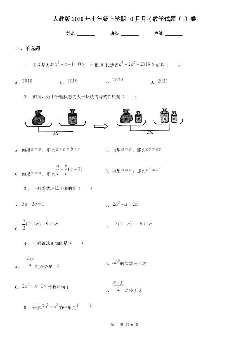 人教版2020年七年级上学期10月月考数学试题（I）卷_第1页