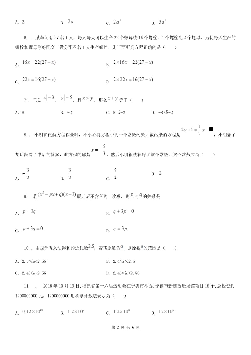 人教版2020年七年级上学期10月月考数学试题（I）卷_第2页