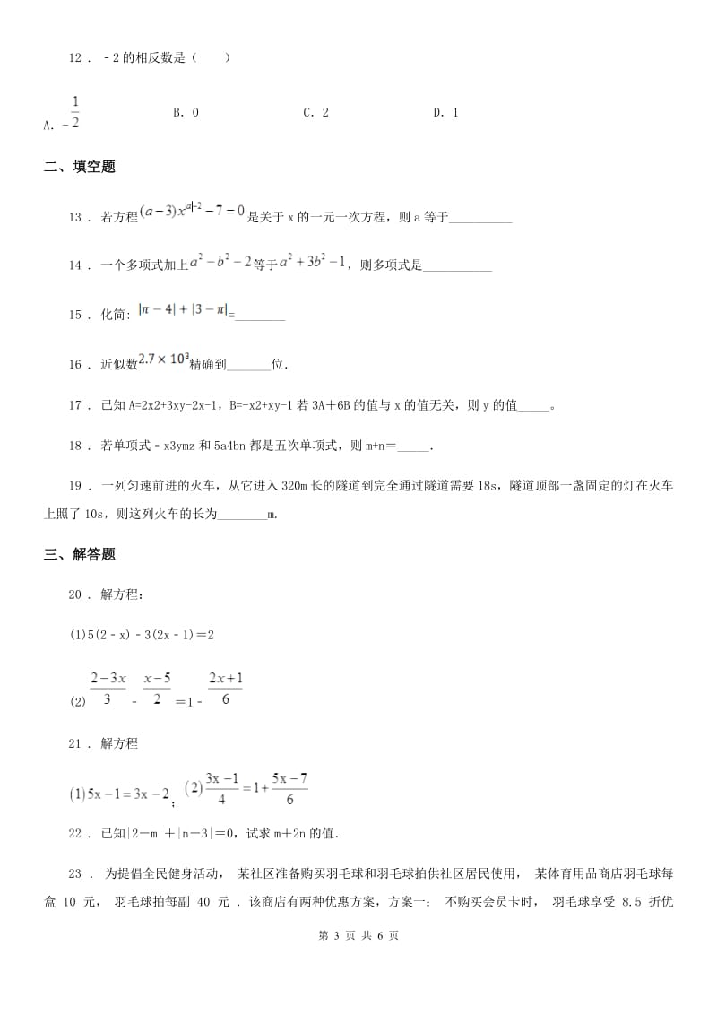 人教版2020年七年级上学期10月月考数学试题（I）卷_第3页