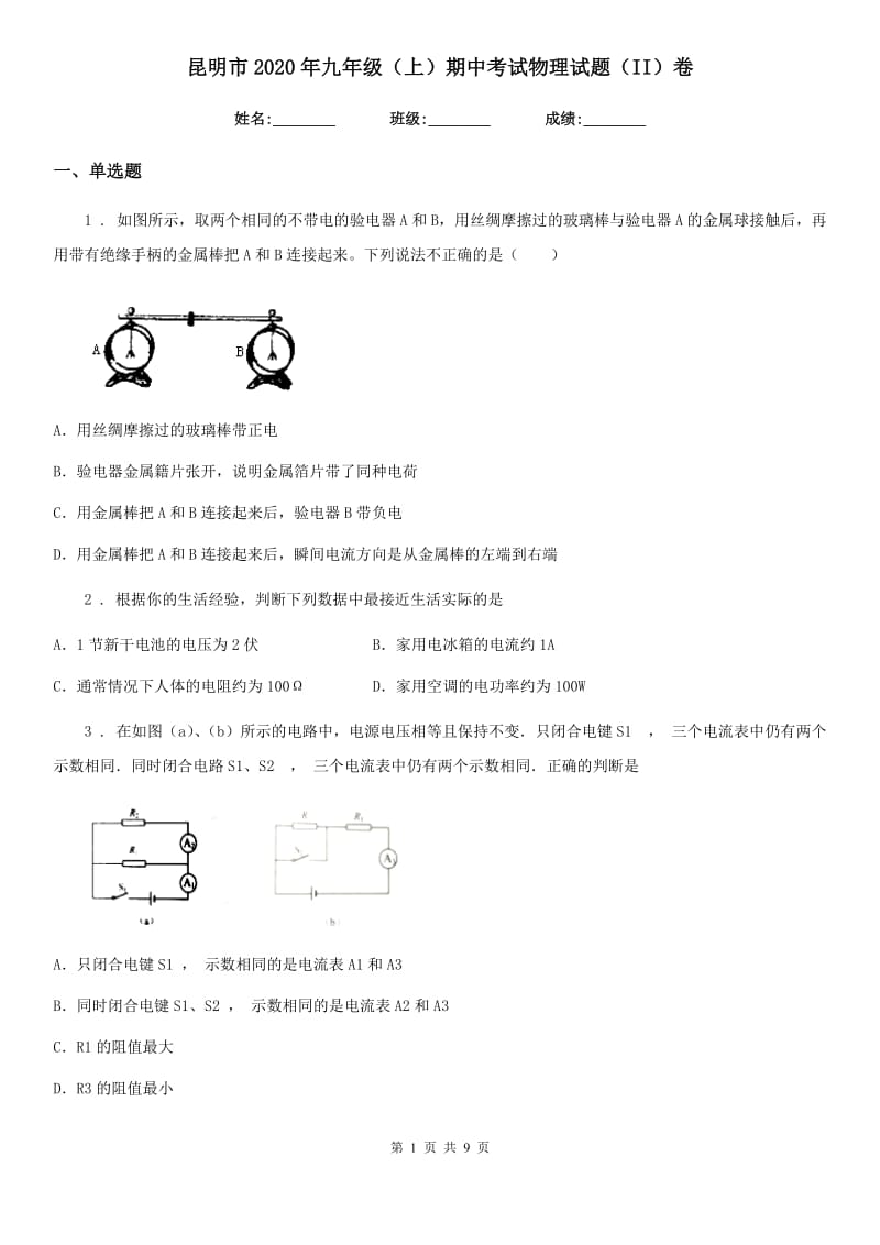 昆明市2020年九年级（上）期中考试物理试题（II）卷_第1页