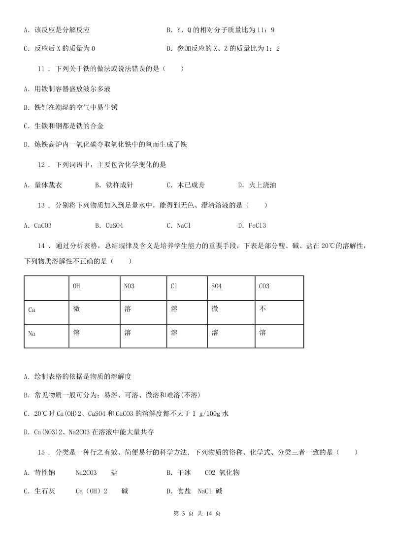 人教版2019版九年级上学期期末考试化学试题A卷（检测）_第3页