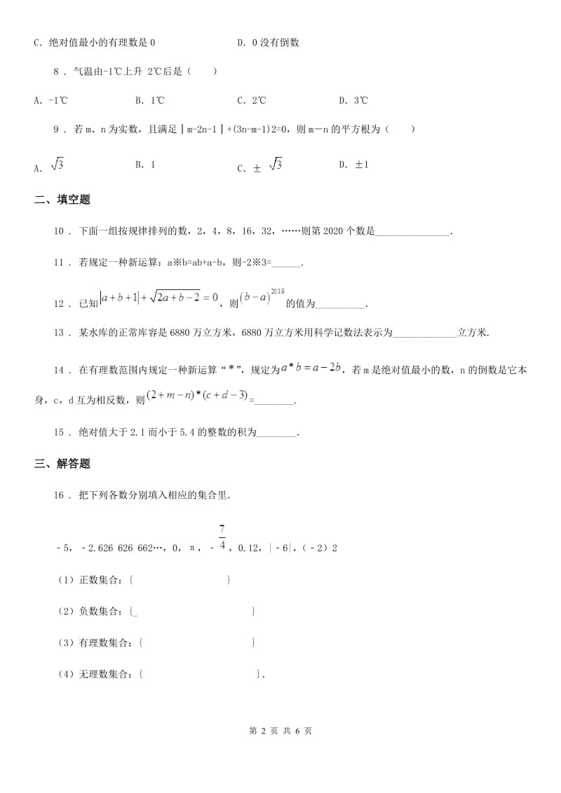 人教版2020版七年级上学期第一阶段考试数学试题（II）卷_第2页