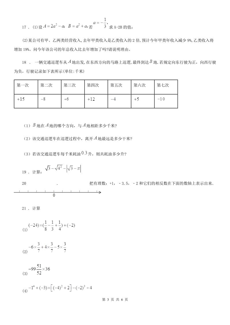 人教版2020版七年级上学期第一阶段考试数学试题（II）卷_第3页